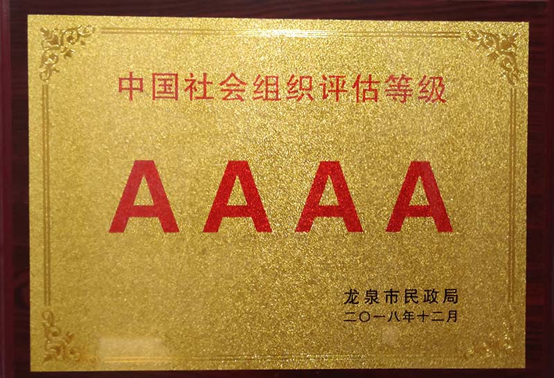 南京中国社会组织评估等级AAAA